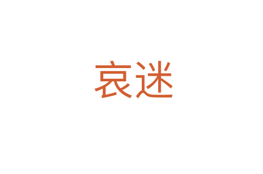 哀迷