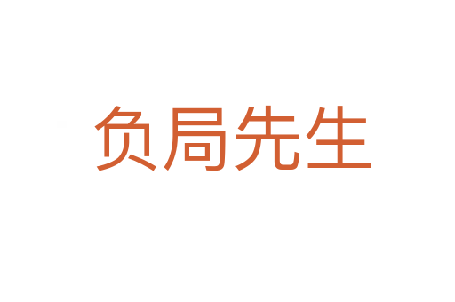负局先生