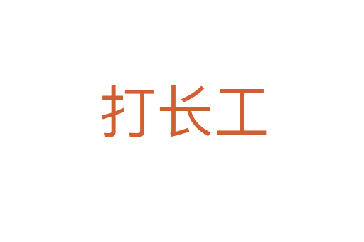 打长工