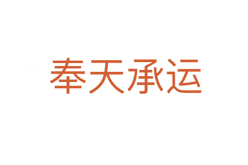 奉天承运