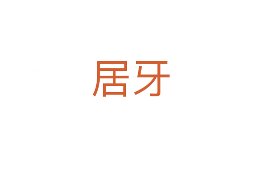 居牙