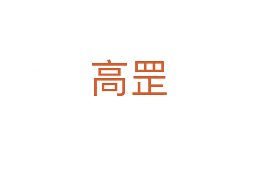 高罡