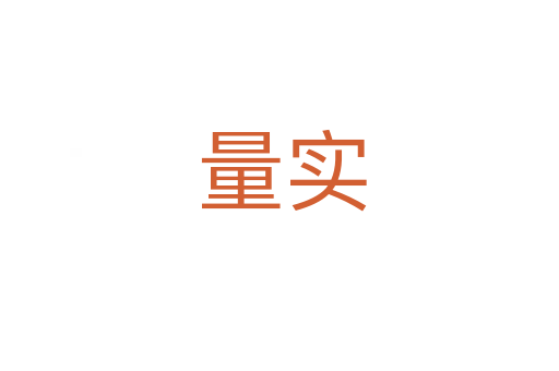 量实