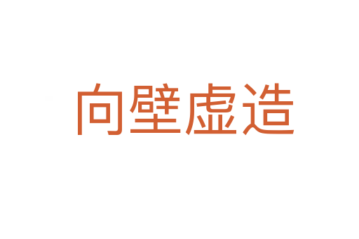 向壁虚造