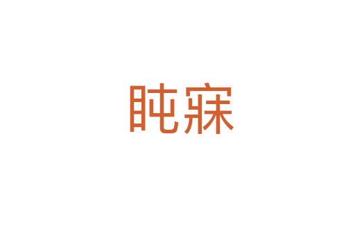 盹寐