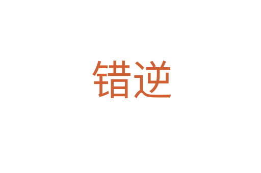 错逆