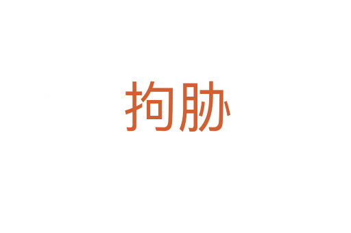 拘胁