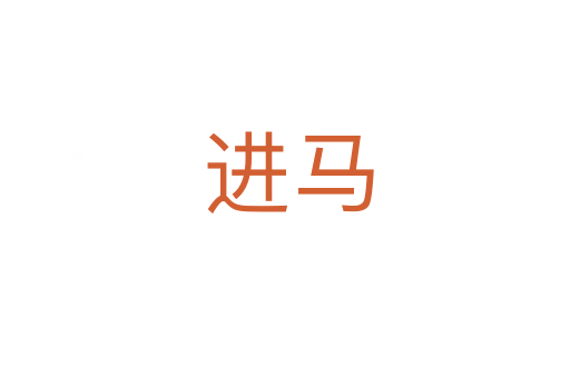 进马