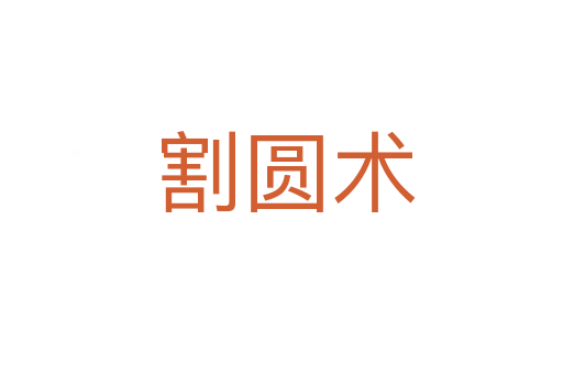 割圆术