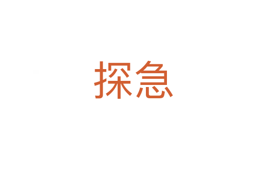 探急