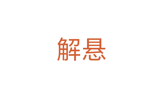 解悬