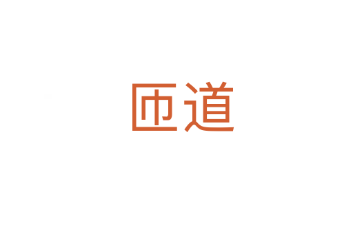 匝道