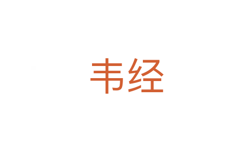 韦经
