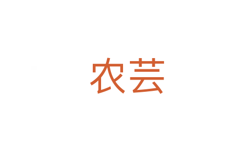 农芸