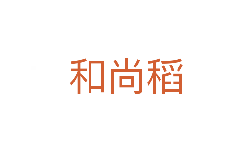 和尚稻