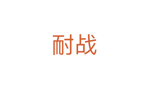 耐战