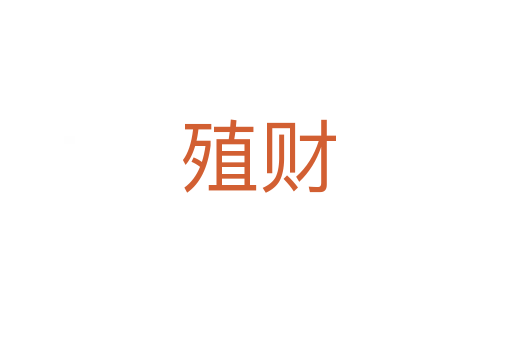 殖财