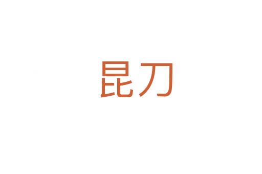 昆刀