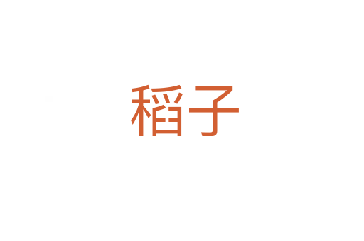 稻子
