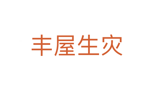 丰屋生灾
