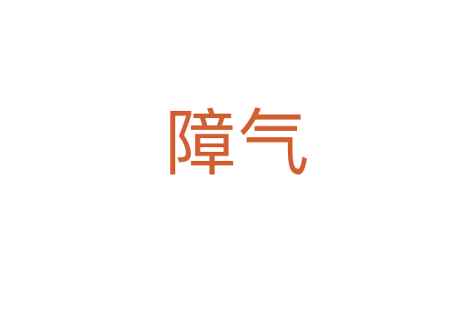 障气