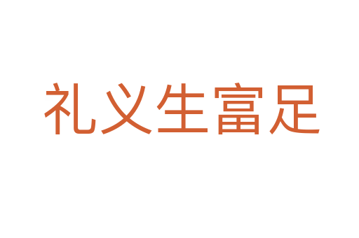 礼义生富足
