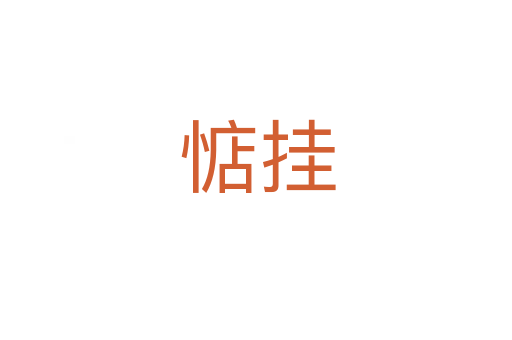 惦挂