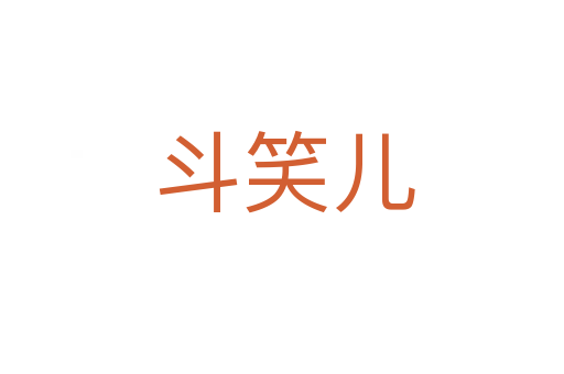 斗笑儿