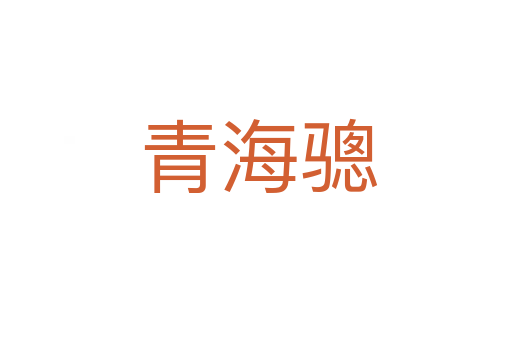 青海骢