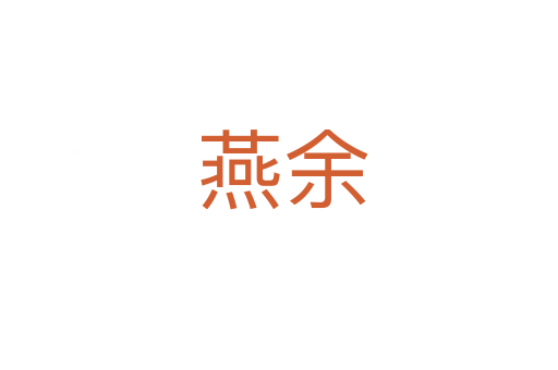 燕余