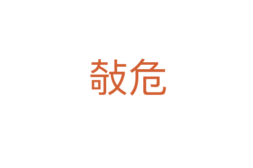 敧危