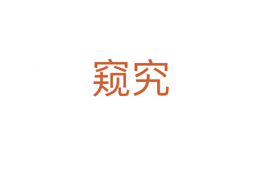 窥究