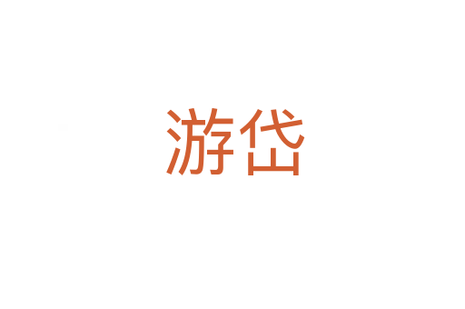游岱
