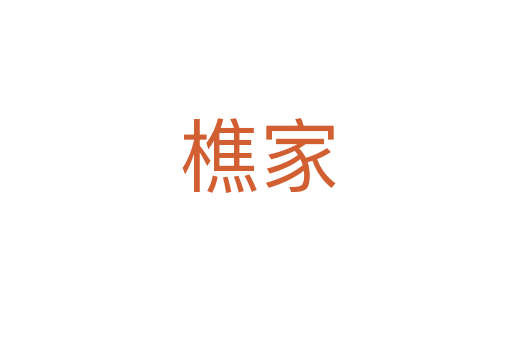 樵家