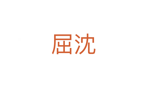 屈沈