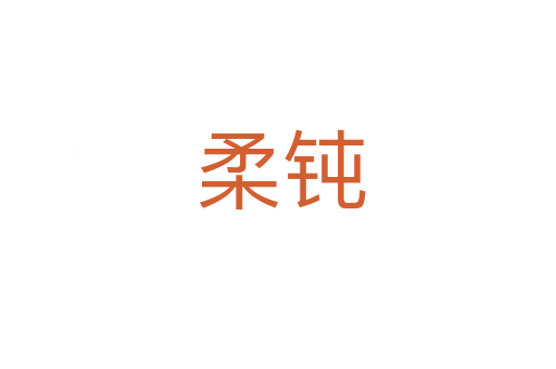 柔钝