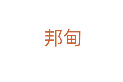 邦甸