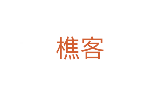 樵客