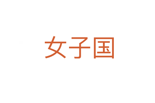女子国