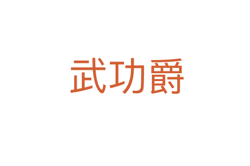 武功爵