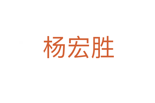杨宏胜