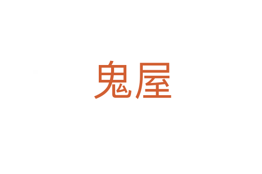 鬼屋