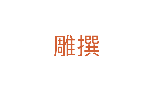 雕撰