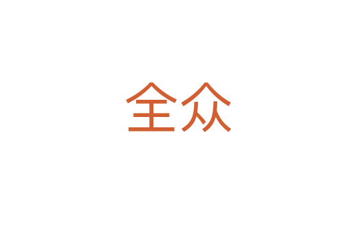 全众