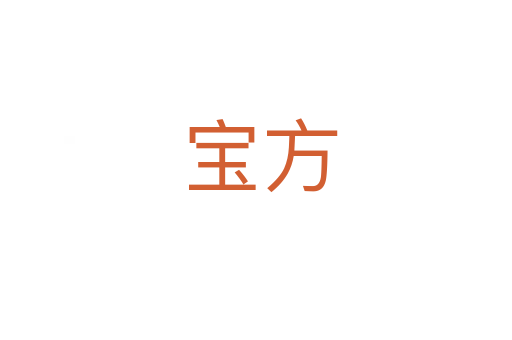 宝方
