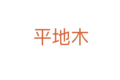 平地木