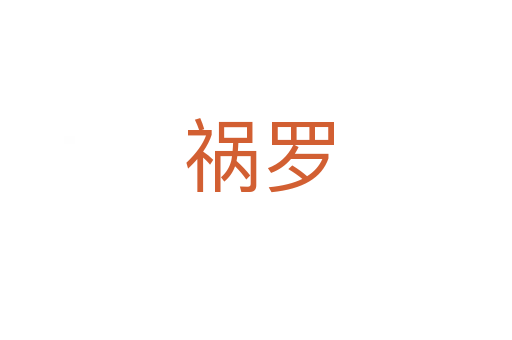 祸罗