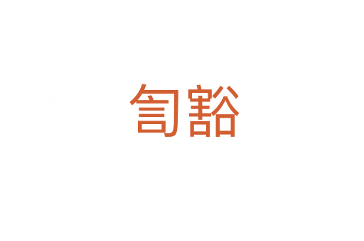 訇豁