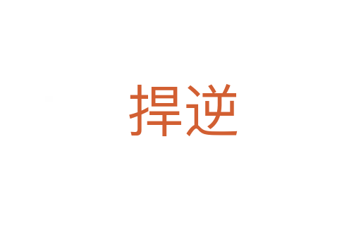 捍逆