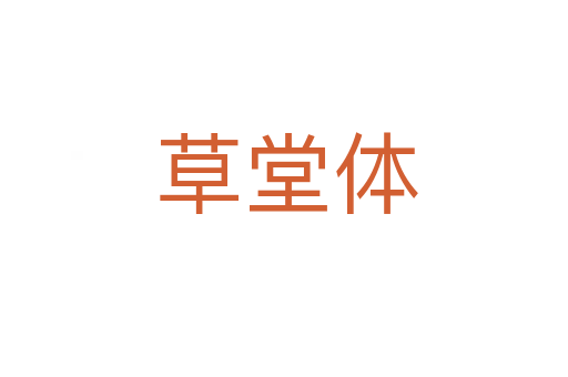 草堂体